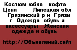 Костюм юбка   кофта › Цена ­ 50 - Липецкая обл., Грязинский р-н, Грязи г. Одежда, обувь и аксессуары » Женская одежда и обувь   